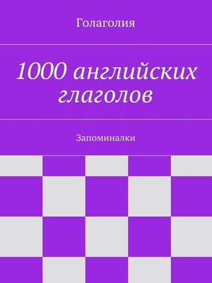 cover image of 1000 английских глаголов. Запоминалки